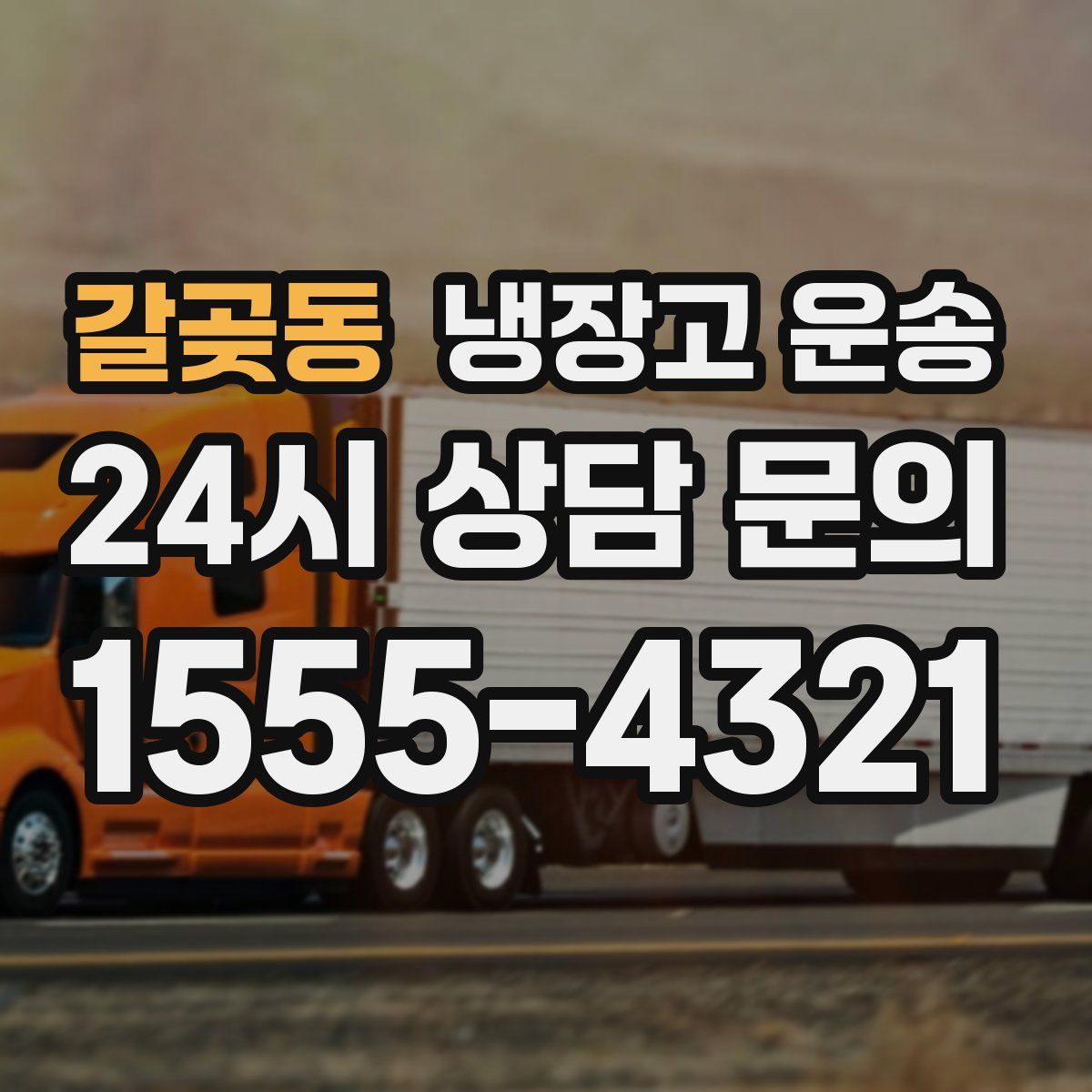 갈곶동 냉장고 운송