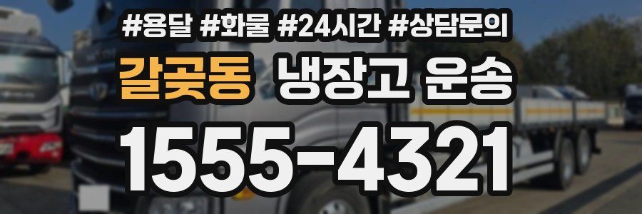 갈곶동 냉장고 운송