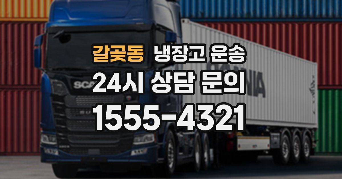 갈곶동 냉장고 운송