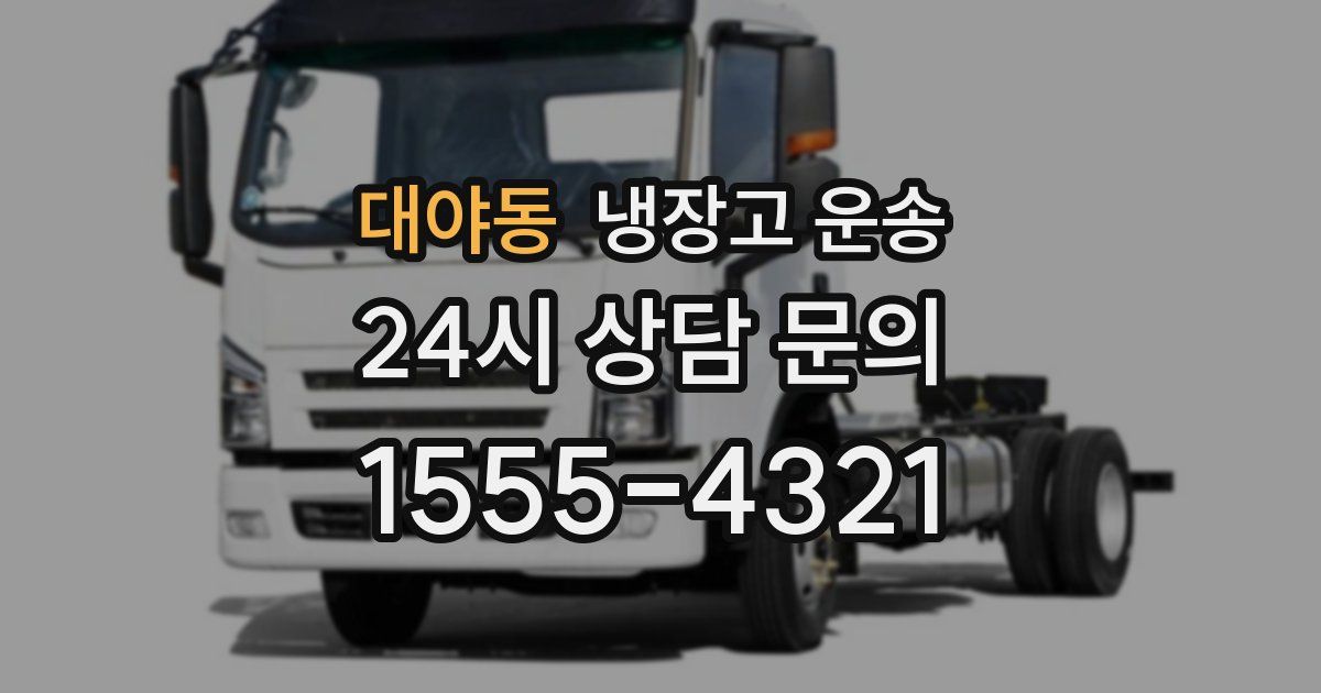 대야동 냉장고 운송