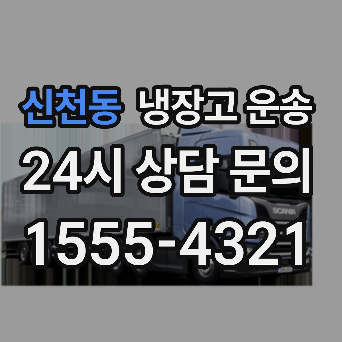 신천동 냉장고 운송