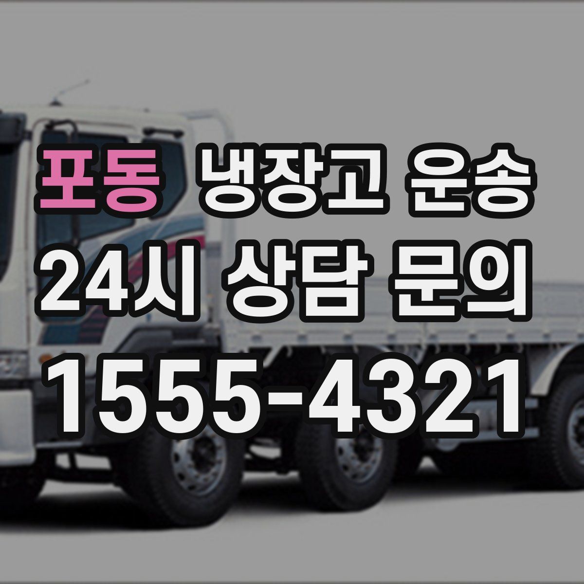 포동 냉장고 운송