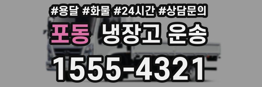 포동 냉장고 운송