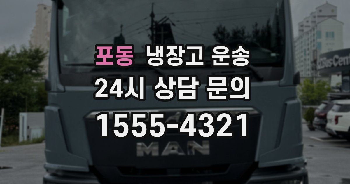 포동 냉장고 운송
