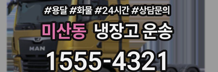 미산동 냉장고 운송