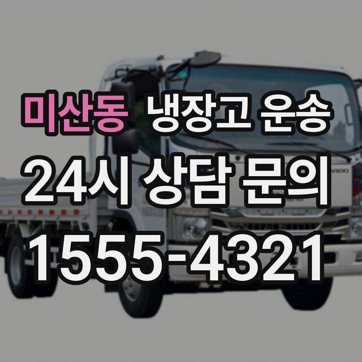 미산동 냉장고 운송