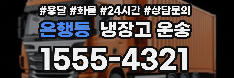 은행동 냉장고 운송