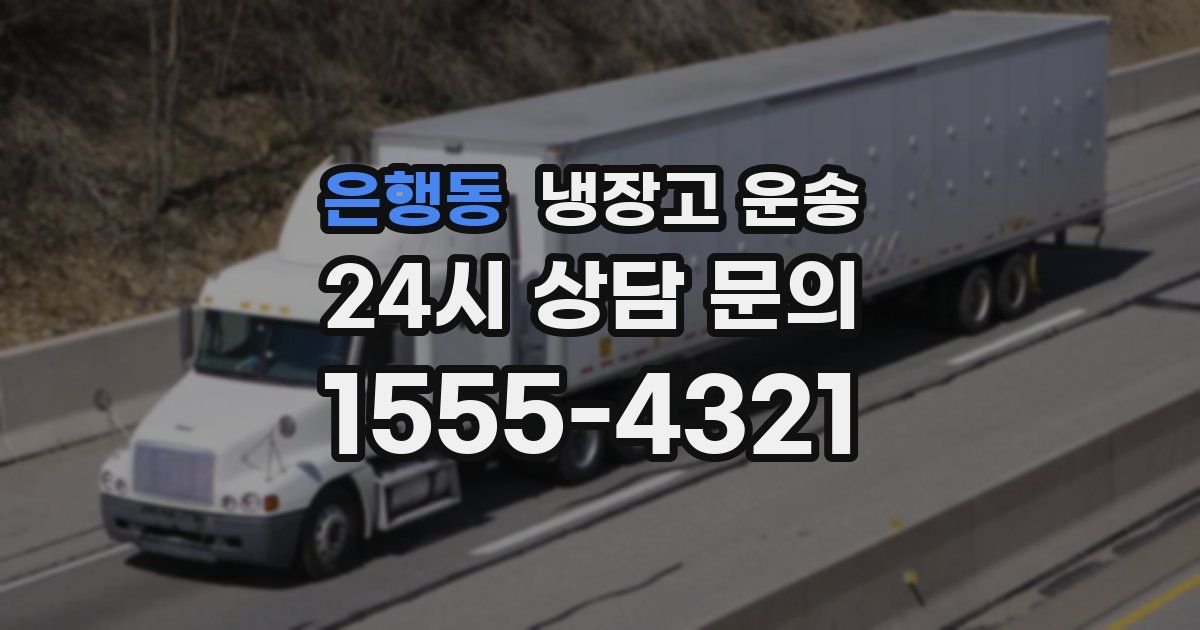 은행동 냉장고 운송