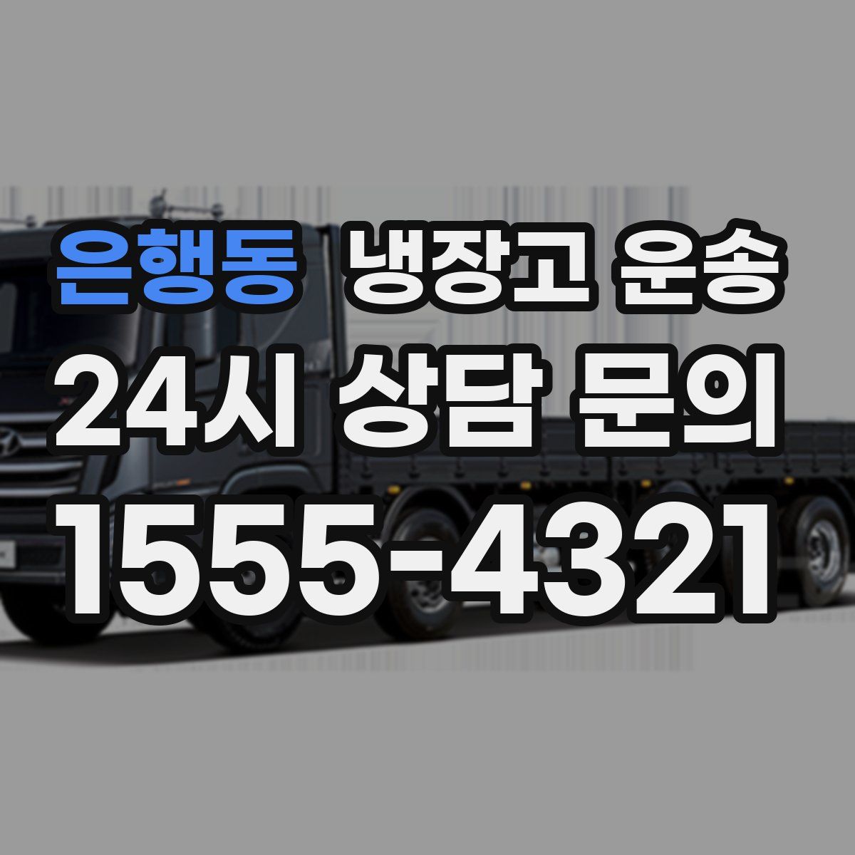 은행동 냉장고 운송