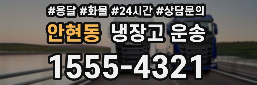 안현동 냉장고 운송