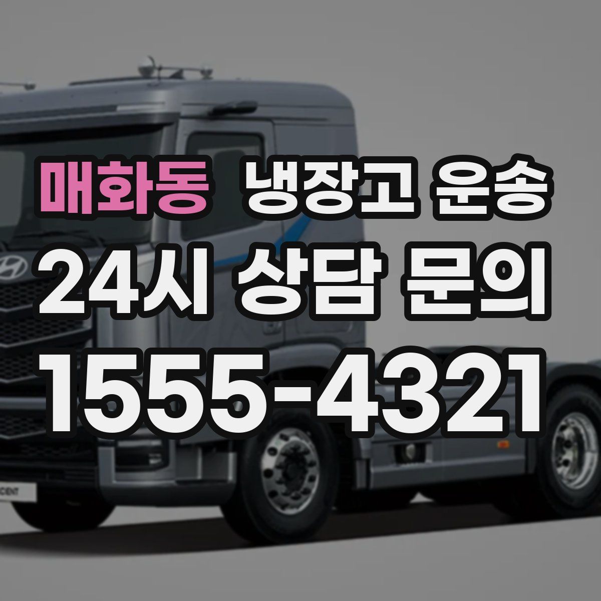 매화동 냉장고 운송