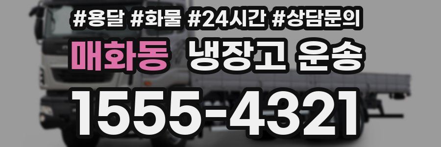 매화동 냉장고 운송
