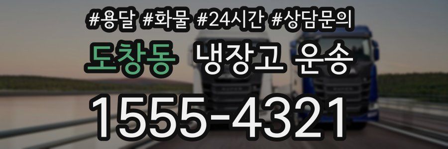 도창동 냉장고 운송