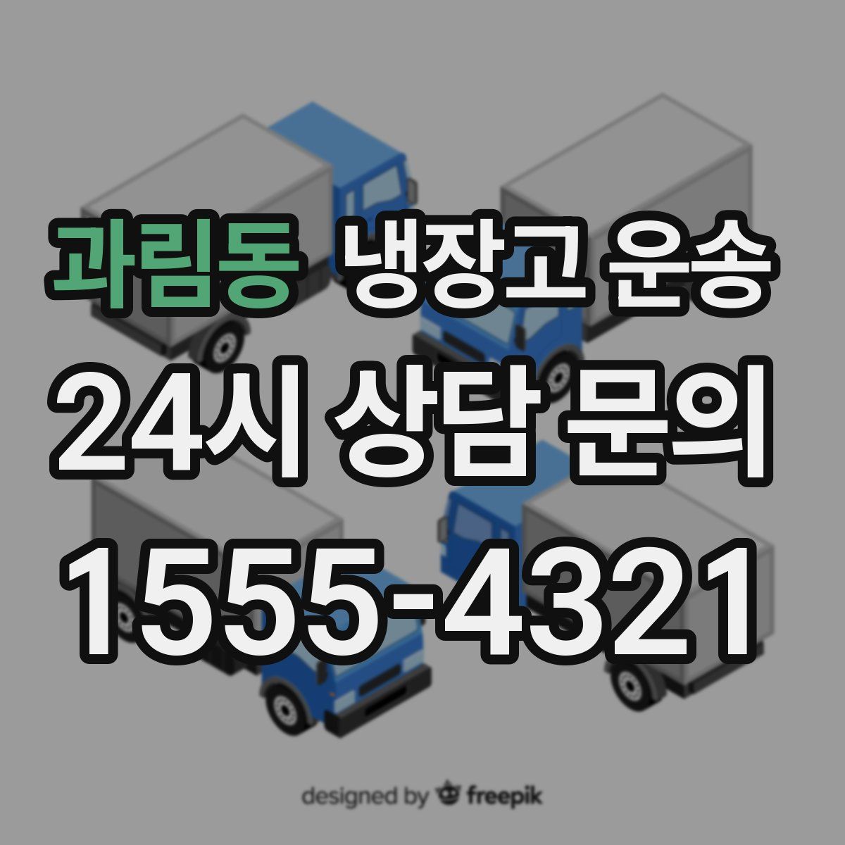 과림동 냉장고 운송