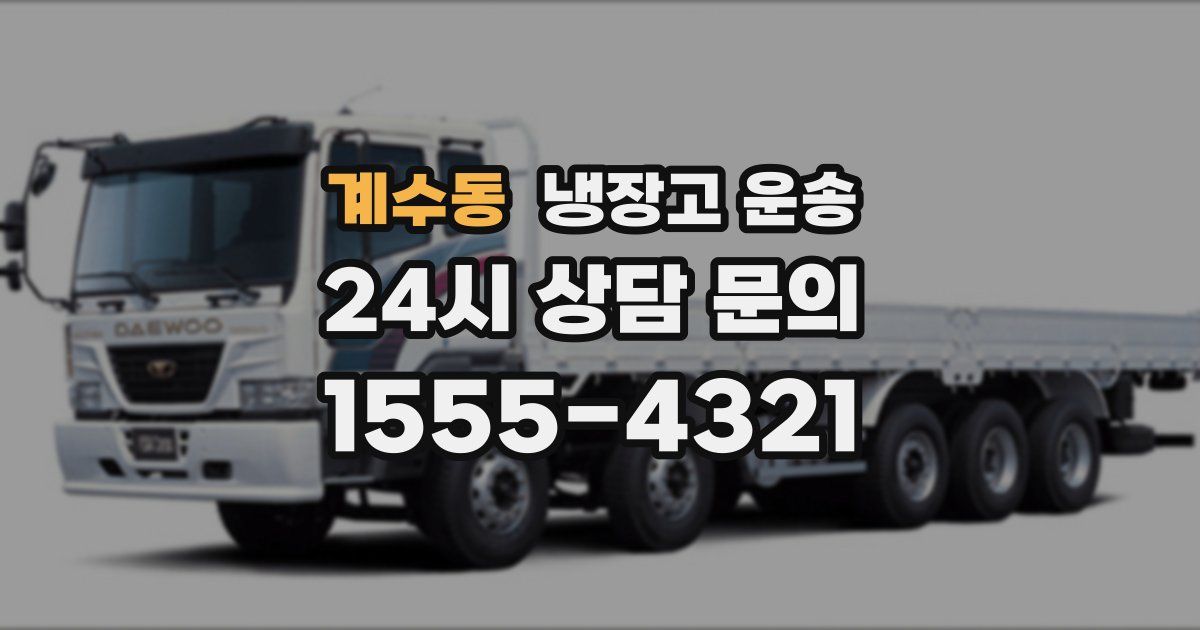 계수동 냉장고 운송