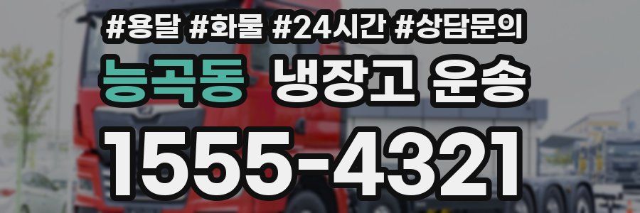 능곡동 냉장고 운송