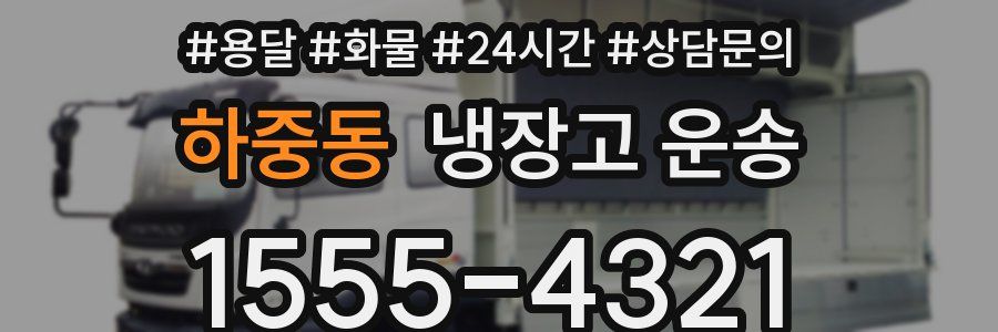 하중동 냉장고 운송