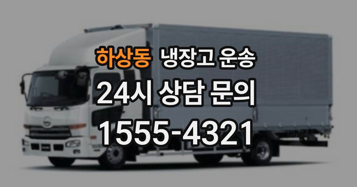 하상동 냉장고 운송