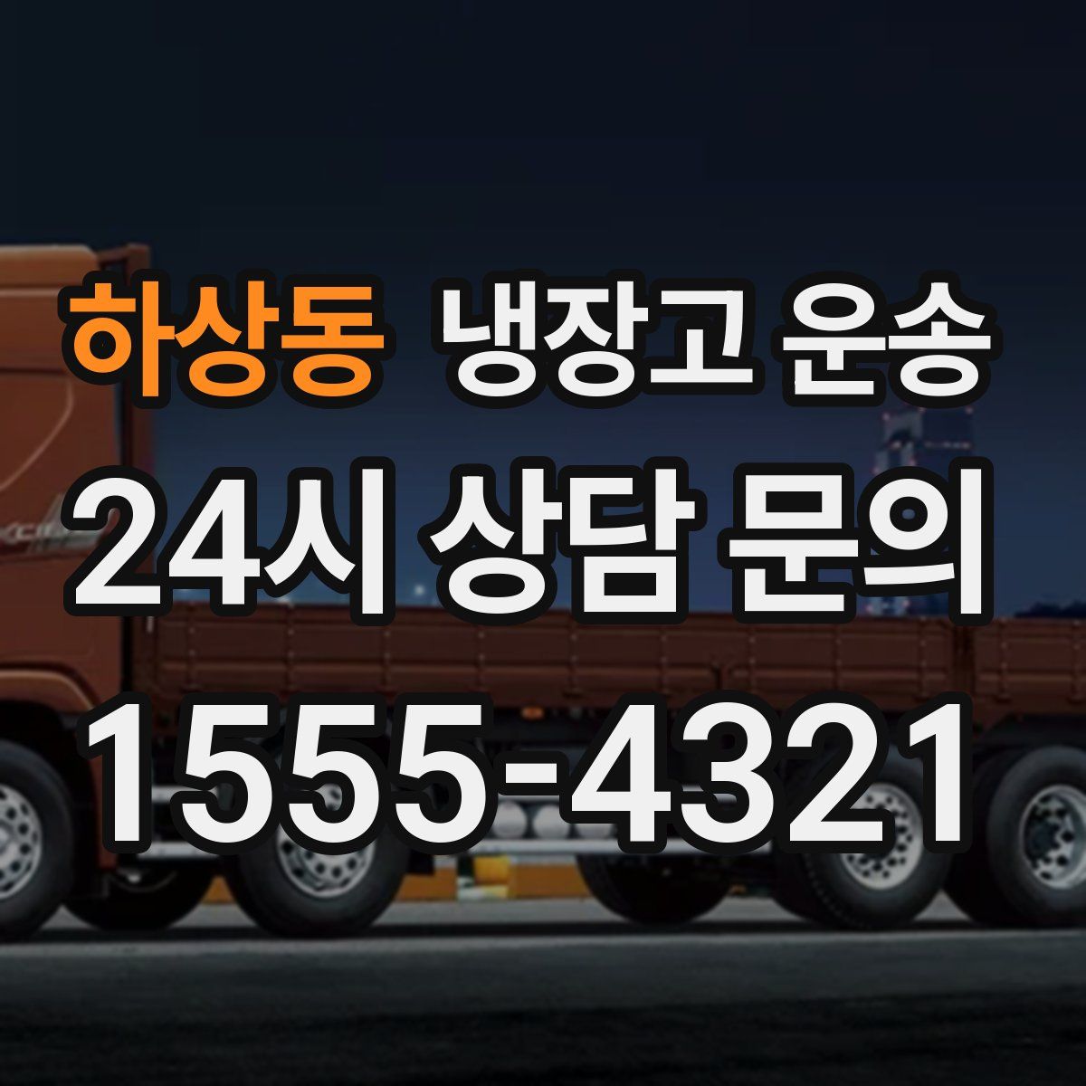 하상동 냉장고 운송