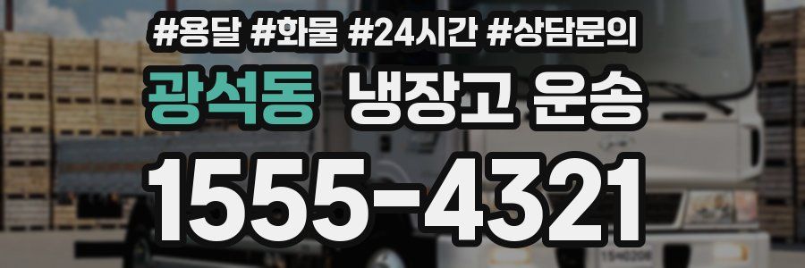 광석동 냉장고 운송