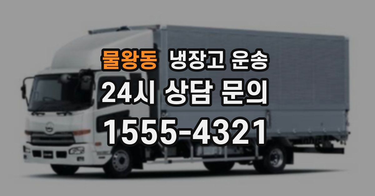 물왕동 냉장고 운송