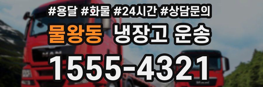 물왕동 냉장고 운송