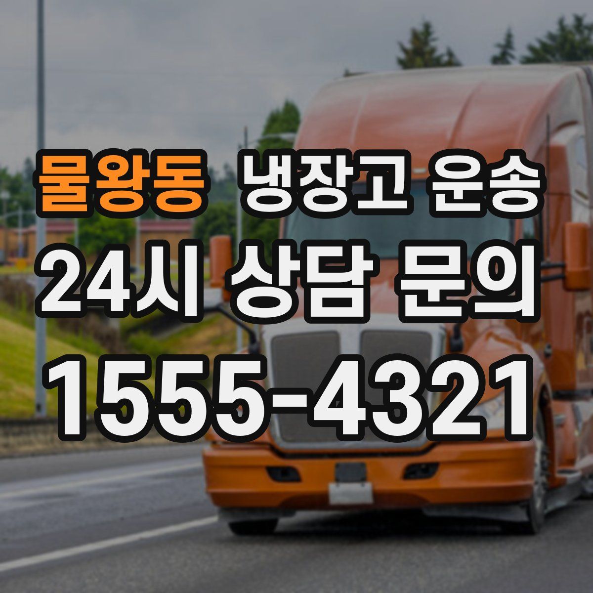 물왕동 냉장고 운송