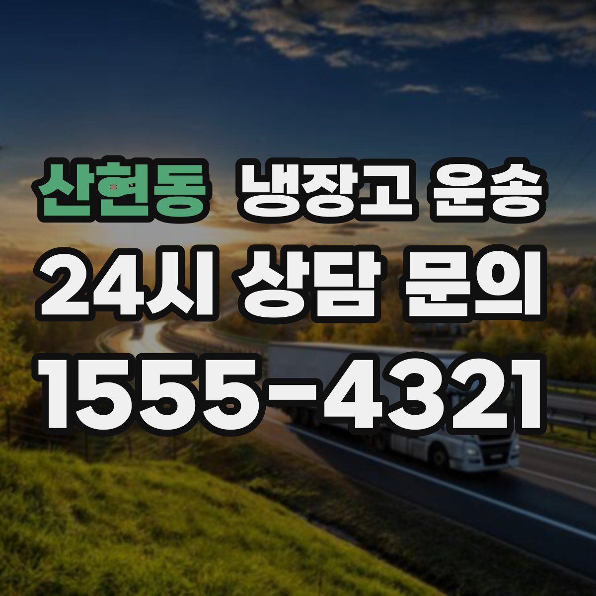 산현동 냉장고 운송