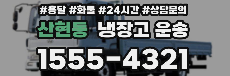 산현동 냉장고 운송