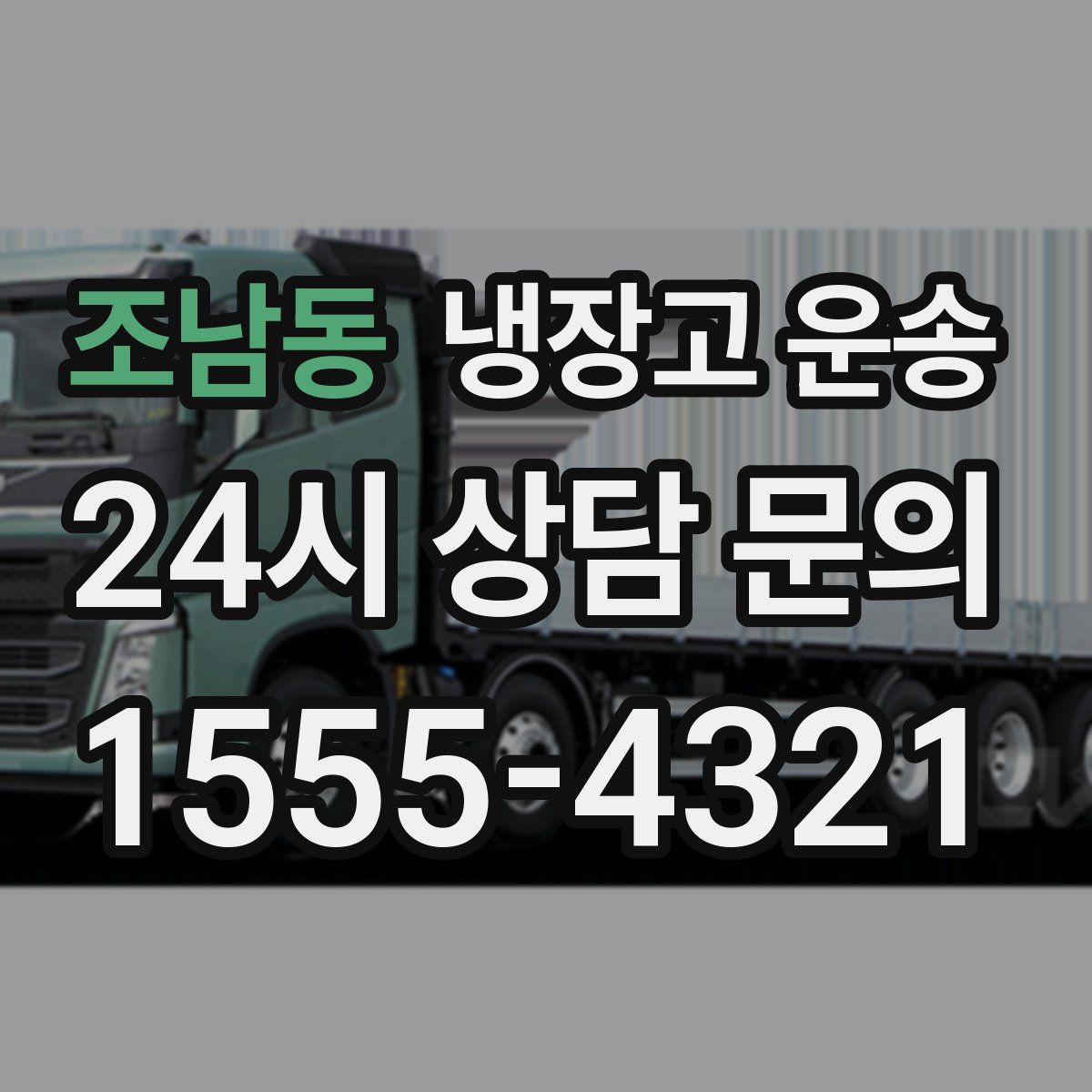 조남동 냉장고 운송