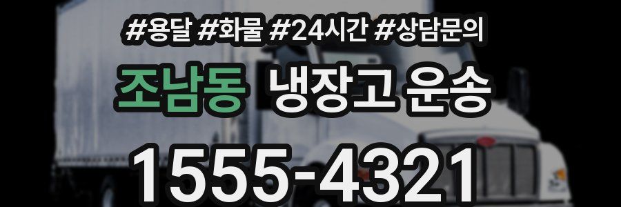 조남동 냉장고 운송