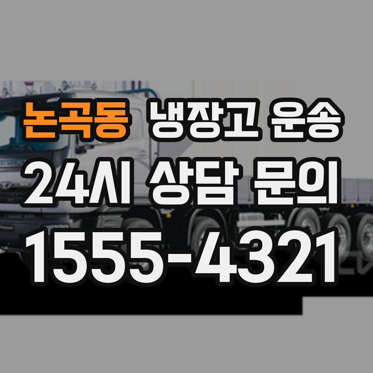 논곡동 냉장고 운송