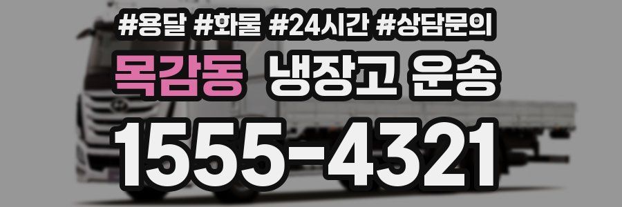 목감동 냉장고 운송