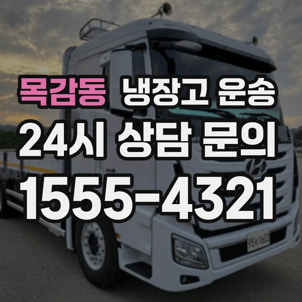 목감동 냉장고 운송