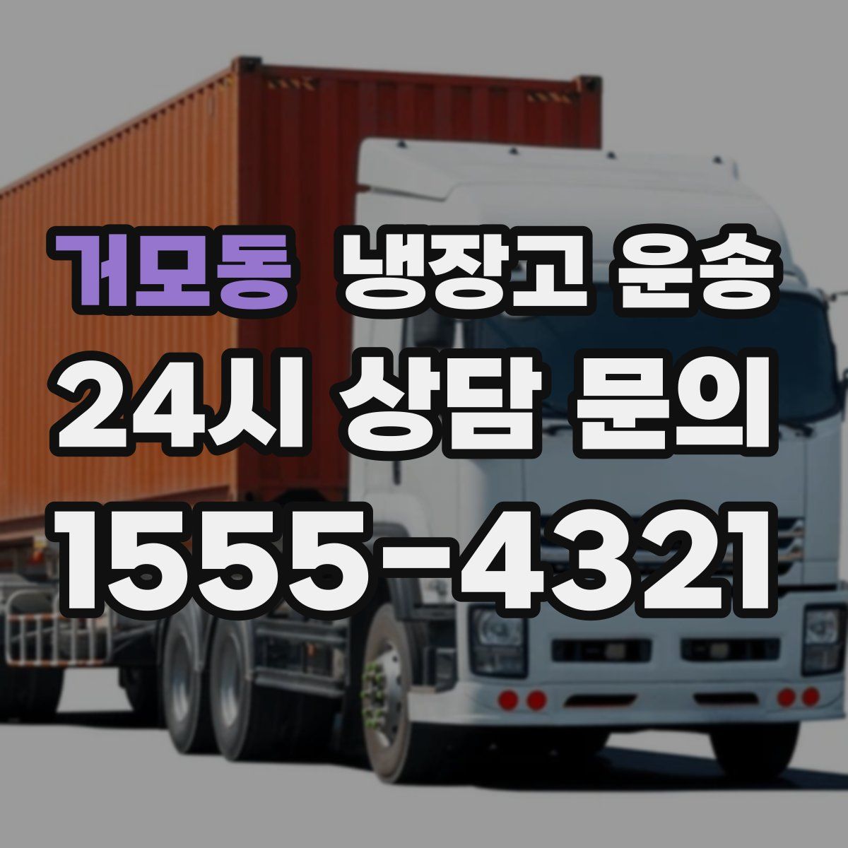 거모동 냉장고 운송