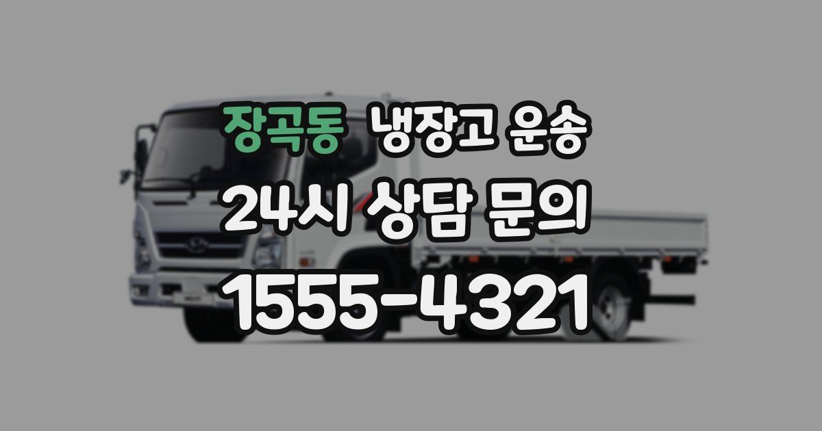 장곡동 냉장고 운송