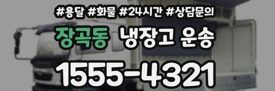 장곡동 냉장고 운송