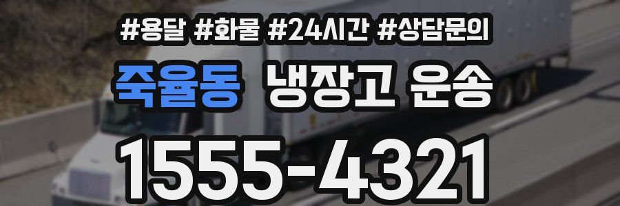 죽율동 냉장고 운송