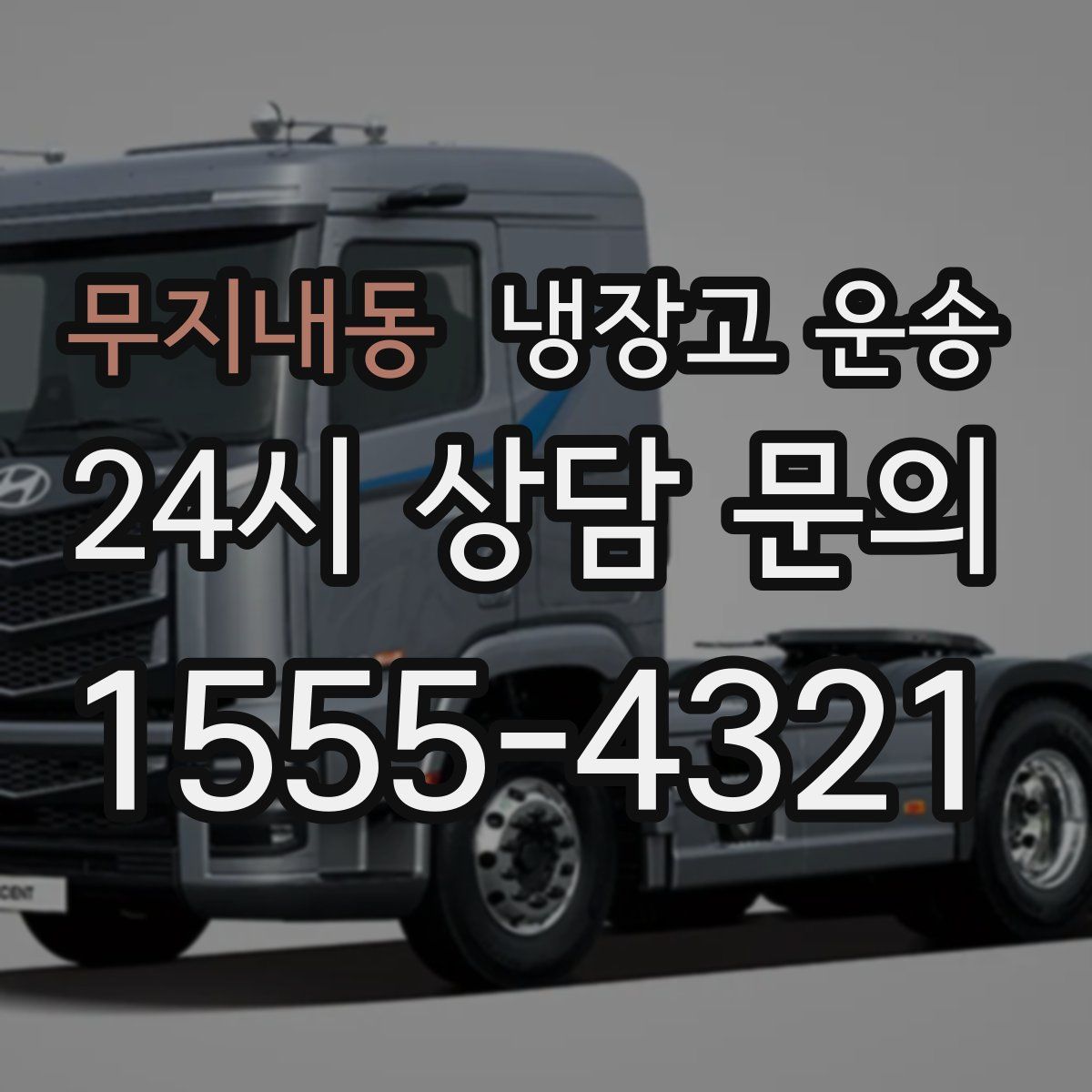 무지내동 냉장고 운송