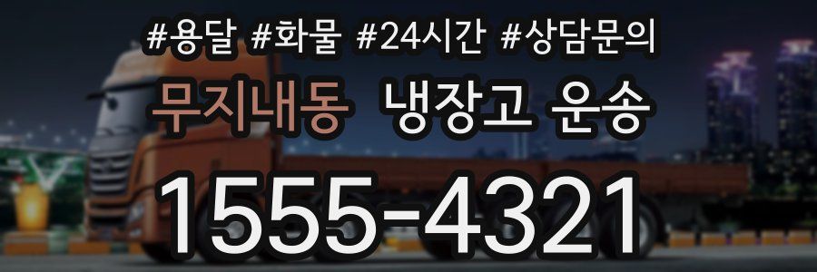 무지내동 냉장고 운송