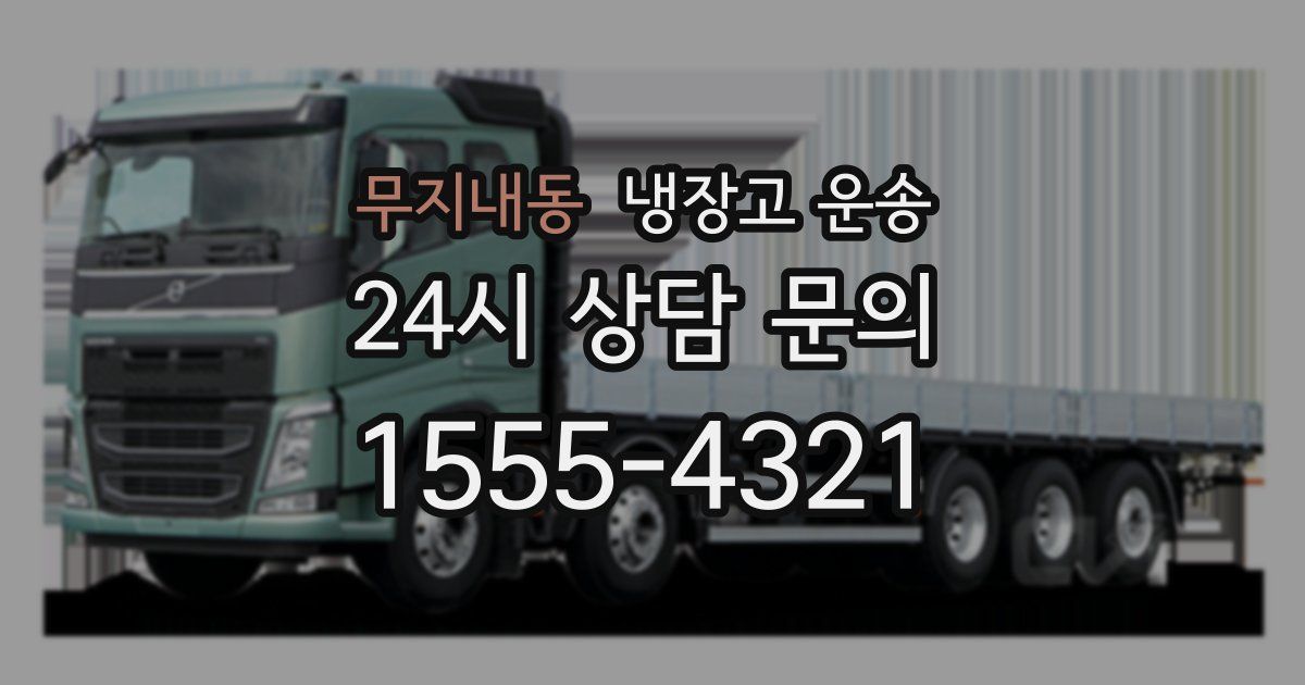 무지내동 냉장고 운송