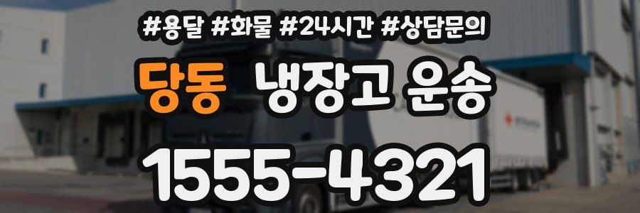 당동 냉장고 운송