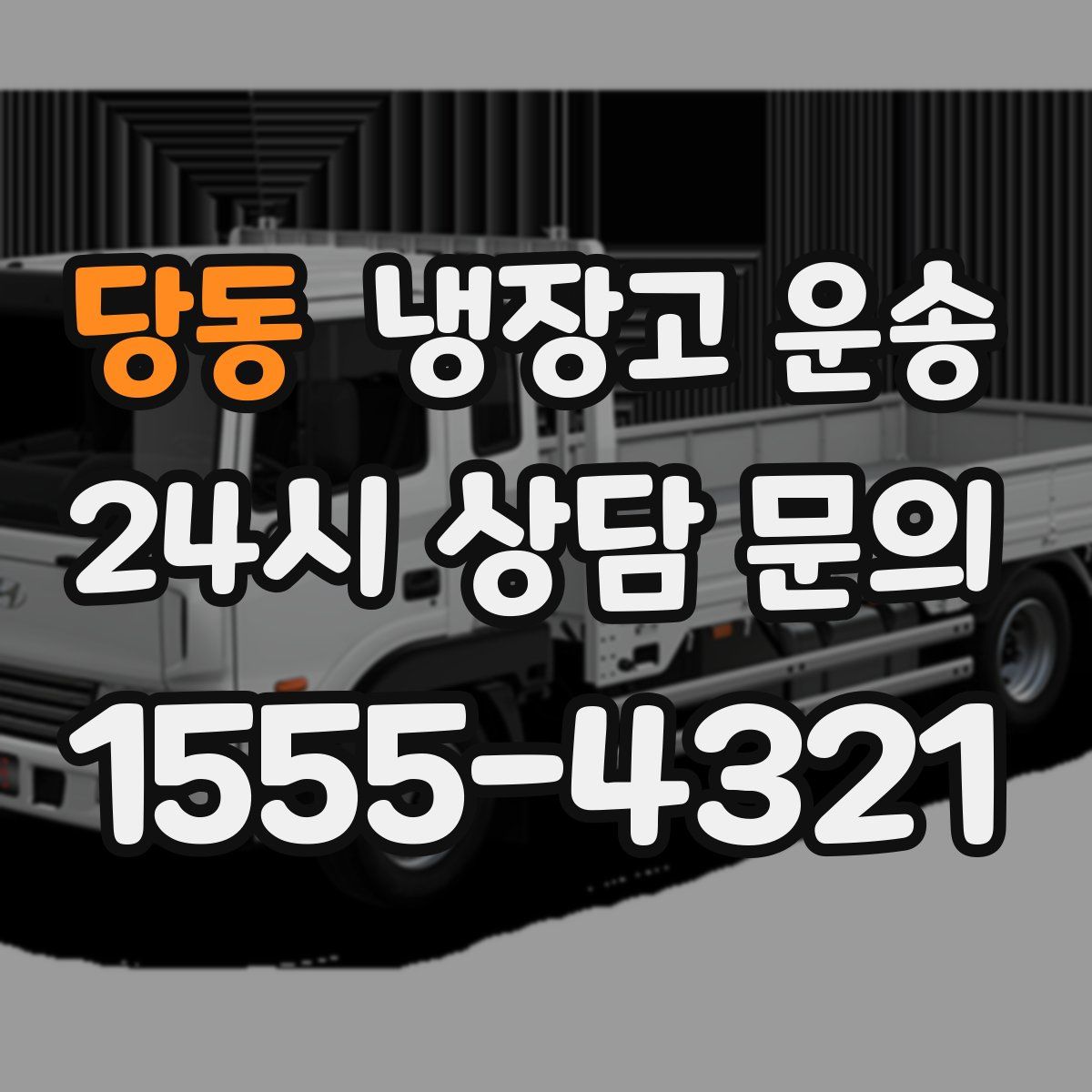 당동 냉장고 운송