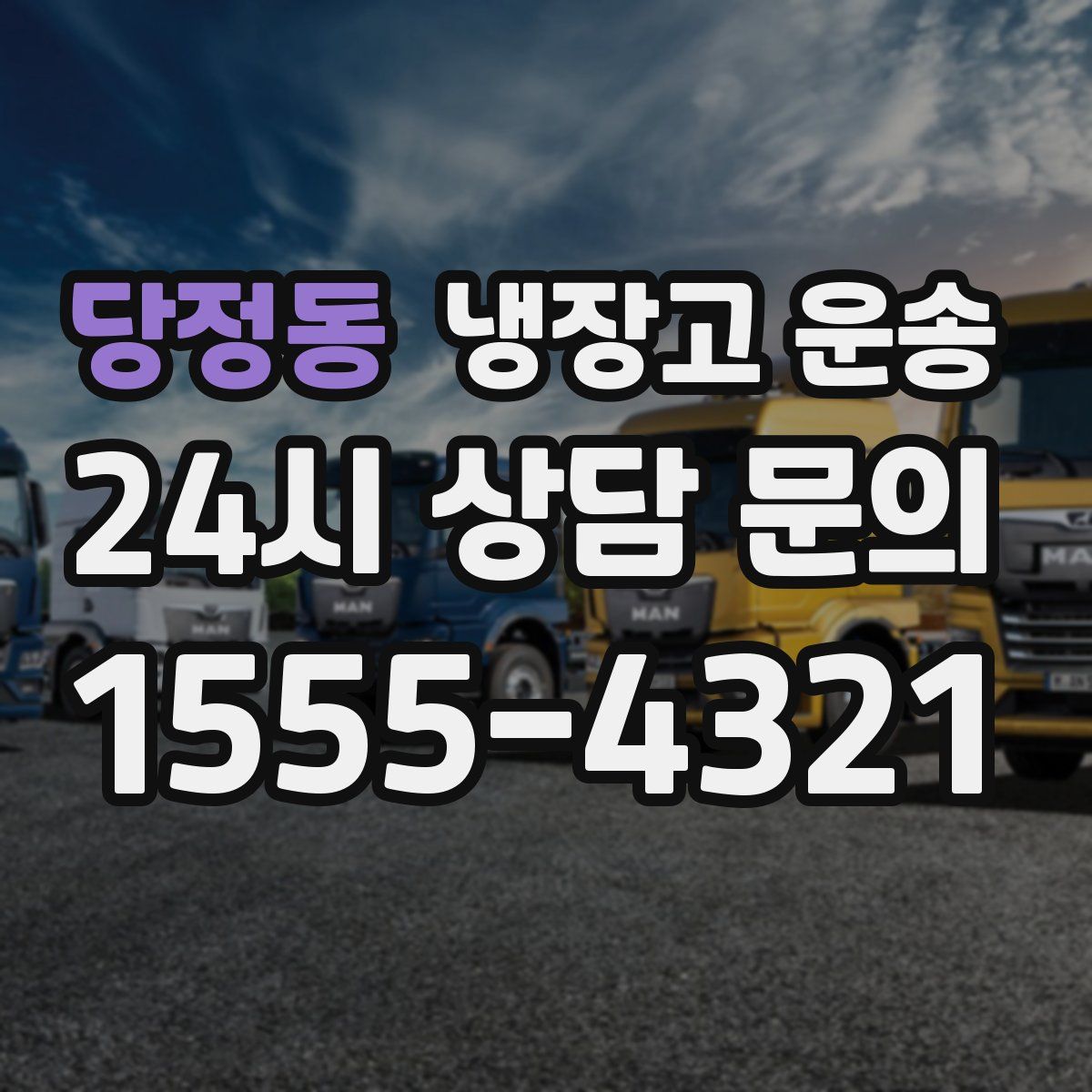 당정동 냉장고 운송