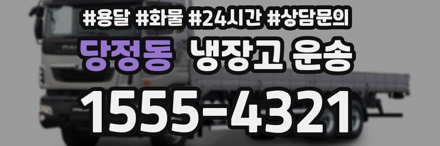 당정동 냉장고 운송