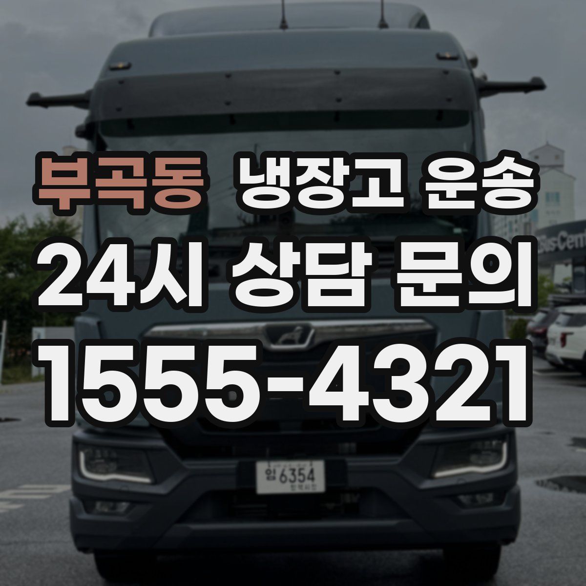 부곡동 냉장고 운송