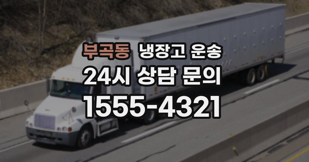 부곡동 냉장고 운송