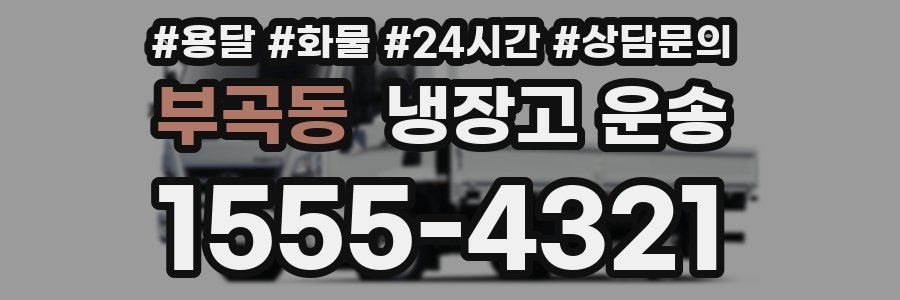 부곡동 냉장고 운송