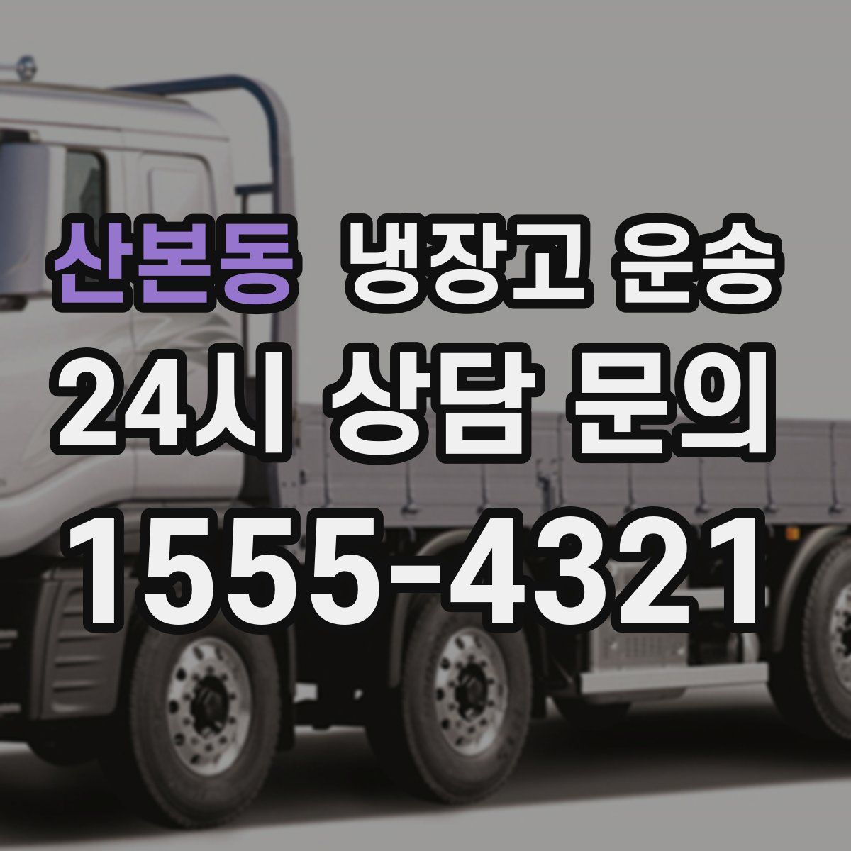 산본동 냉장고 운송