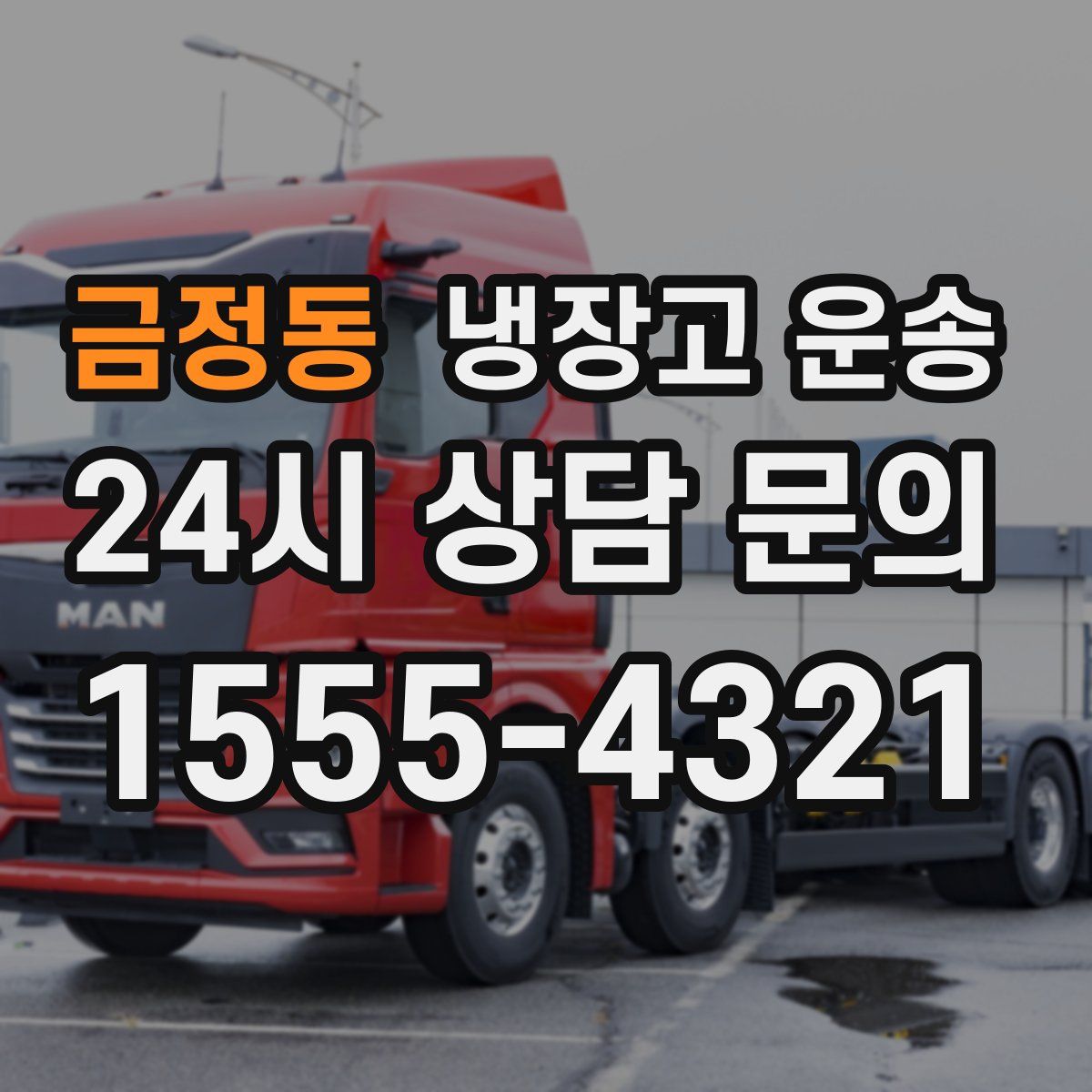 금정동 냉장고 운송